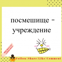  посмешище - учреждение